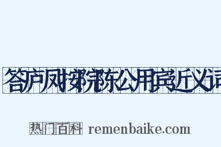 答庐凤按院陈公用宾近义词是什么意思的图片